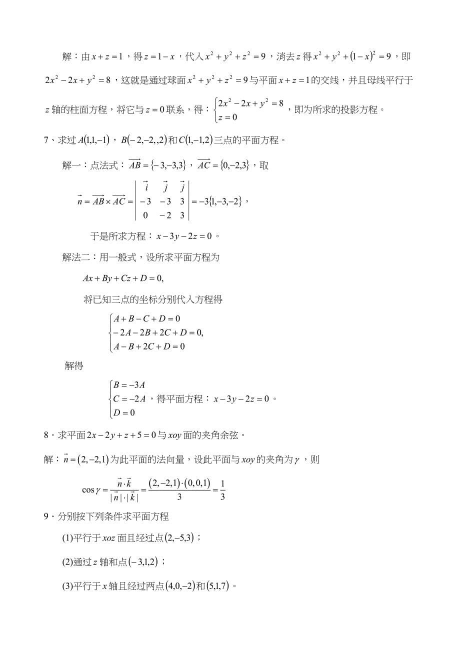 空间解析几何与向量代数复习题(答案)(DOC 8页)_第5页