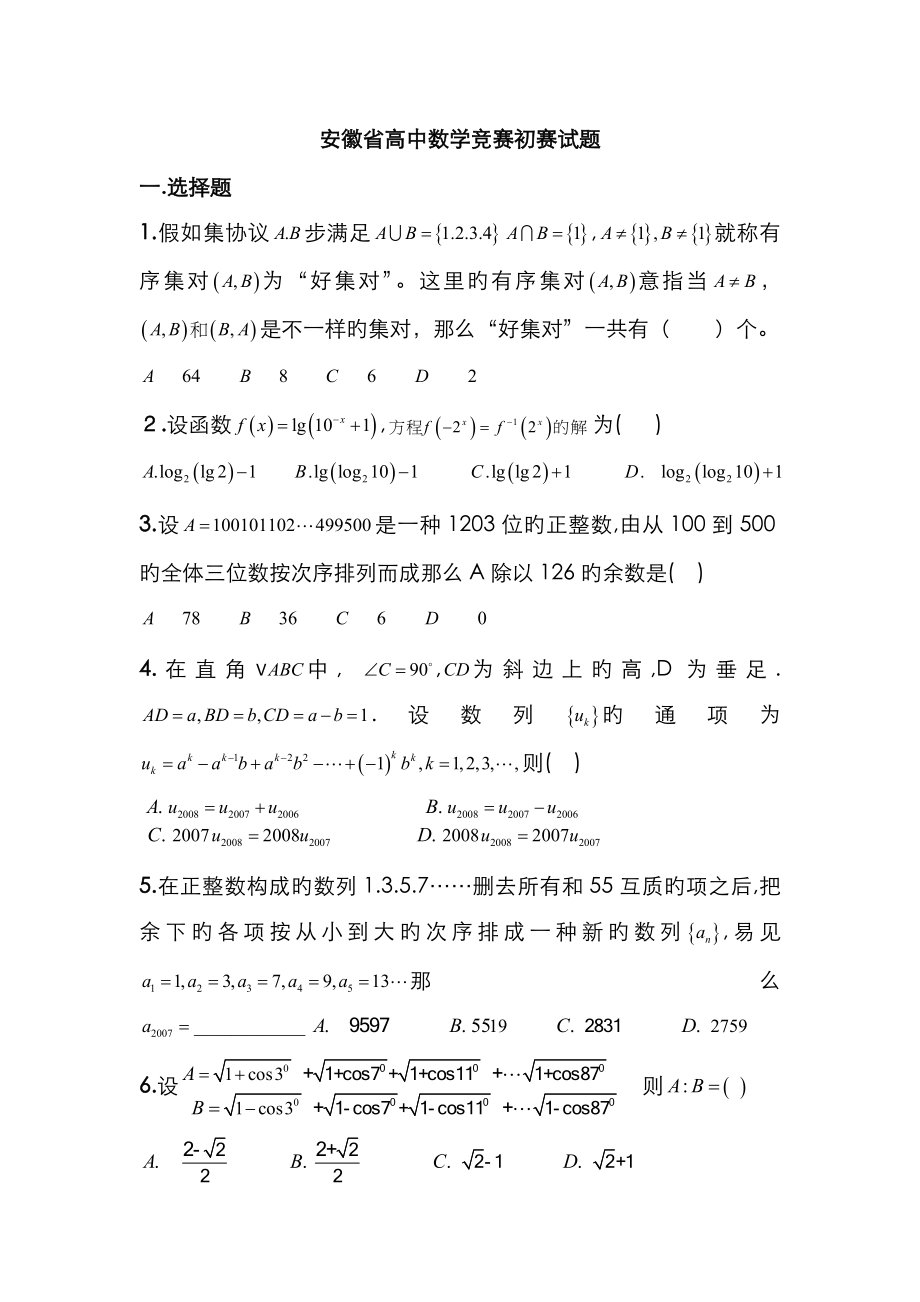 安徽省高中数学竞赛初赛试题及答案详解.doc_第1页