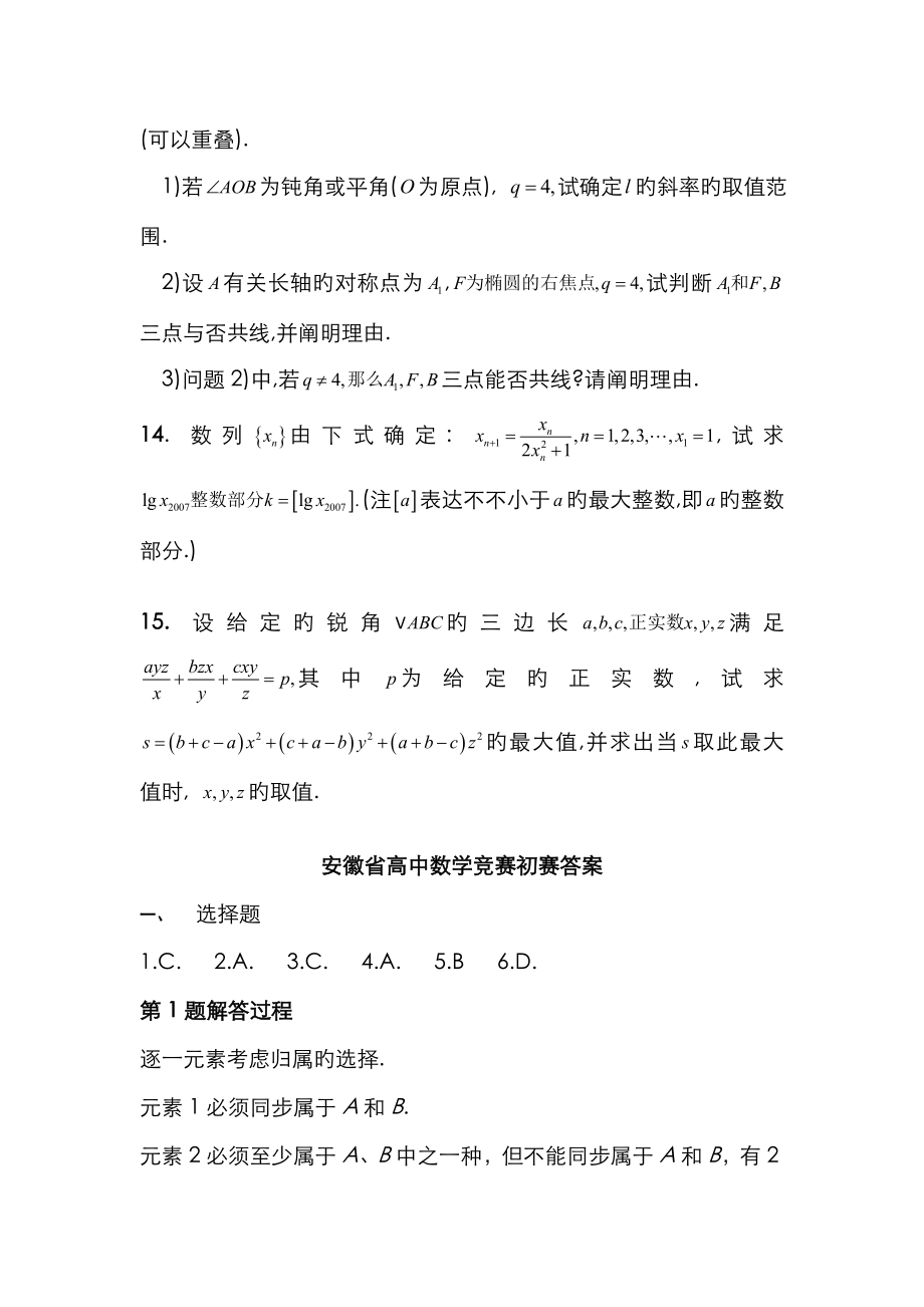 安徽省高中数学竞赛初赛试题及答案详解.doc_第3页