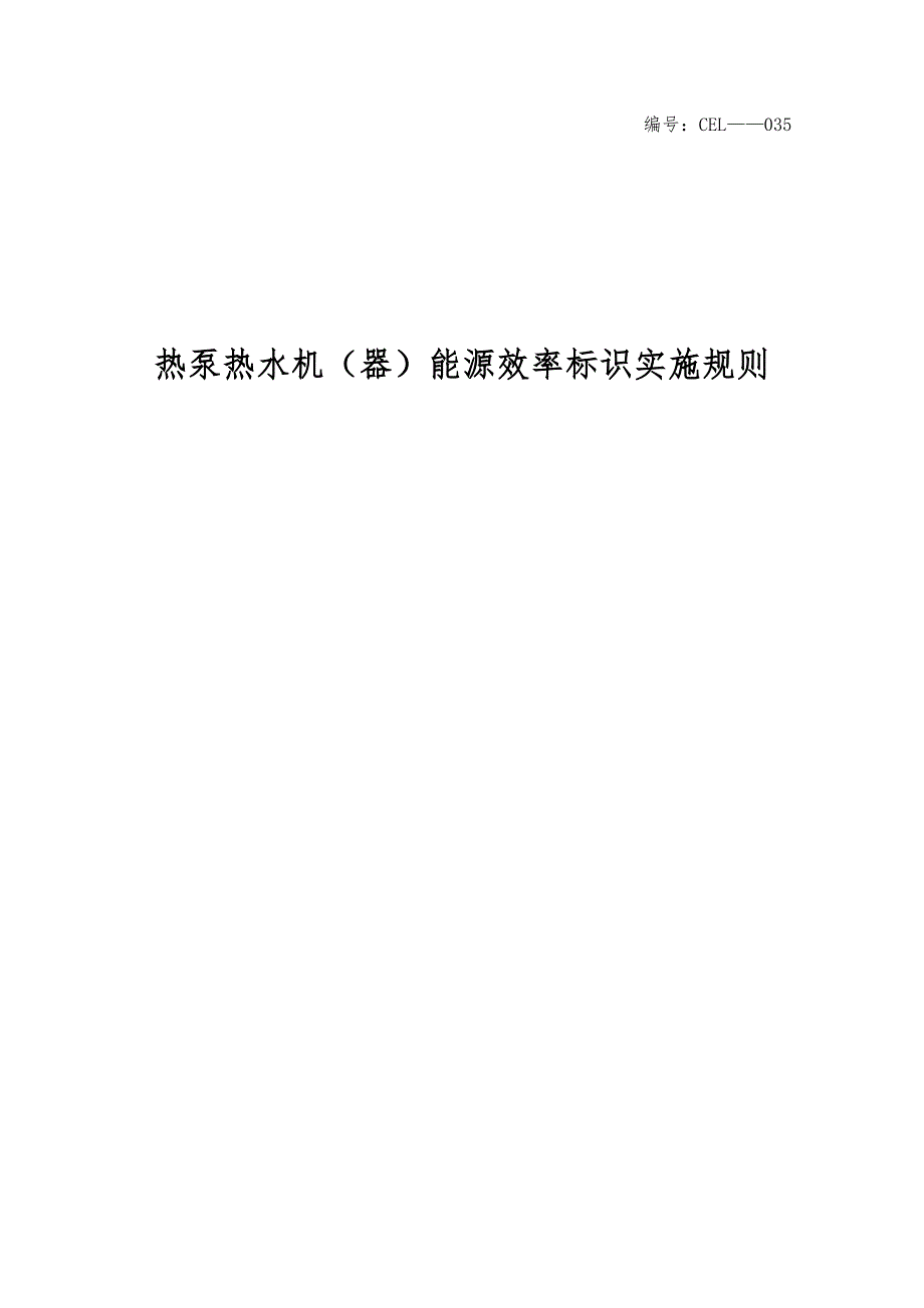 热泵热水机器能源效率标识实施规则_第1页