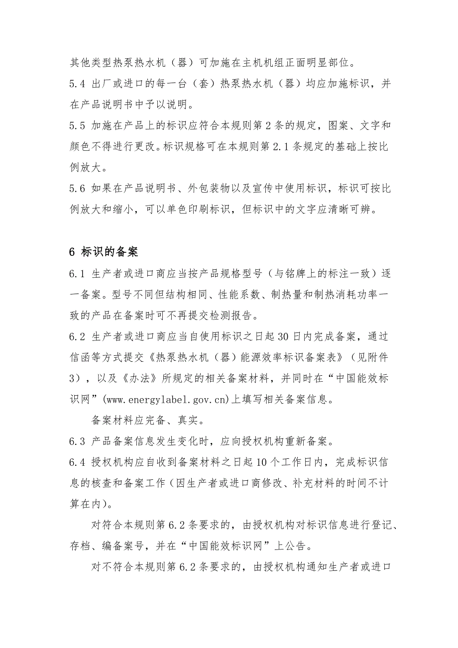 热泵热水机器能源效率标识实施规则_第4页