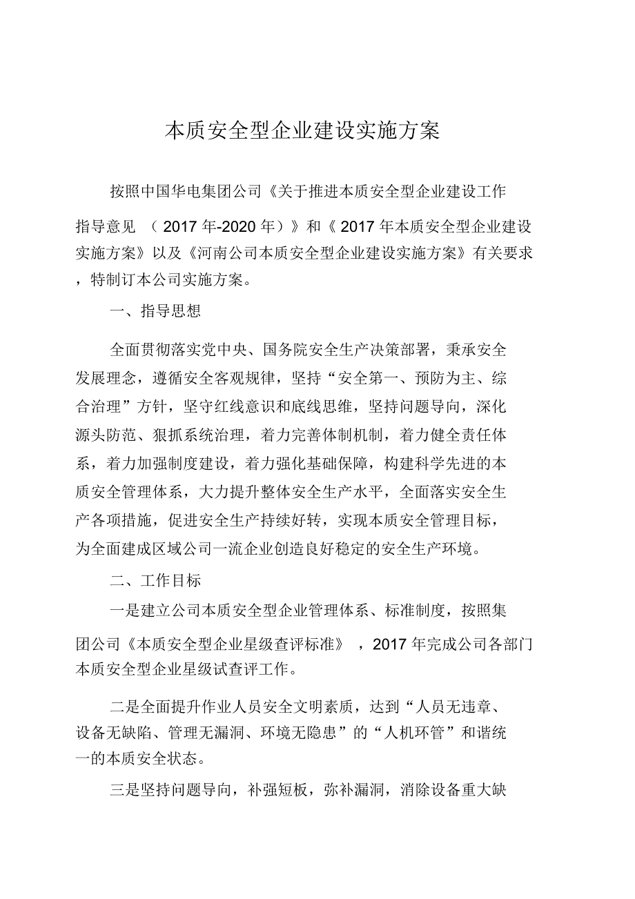 公司本质安全型企业建设实施方案_第1页