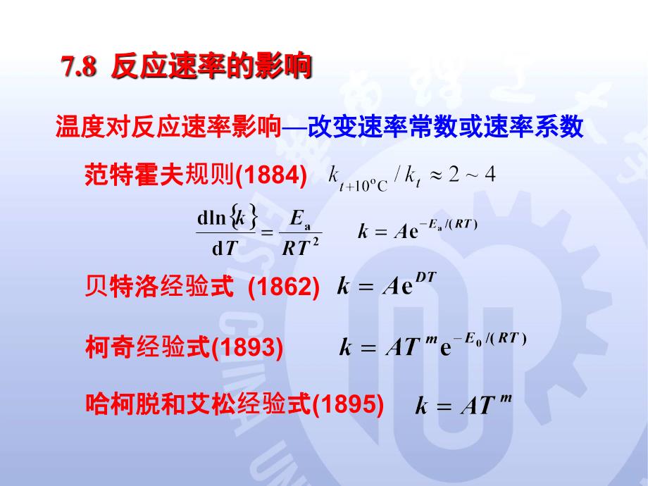 Arrhenius公式_第1页