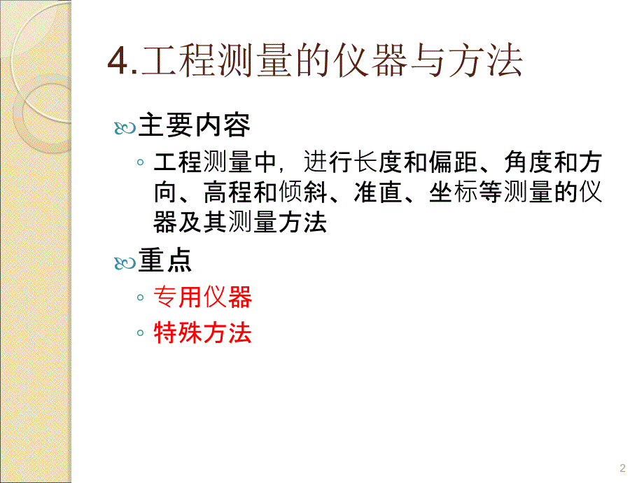 工程测量的仪器与方法ppt课件_第2页