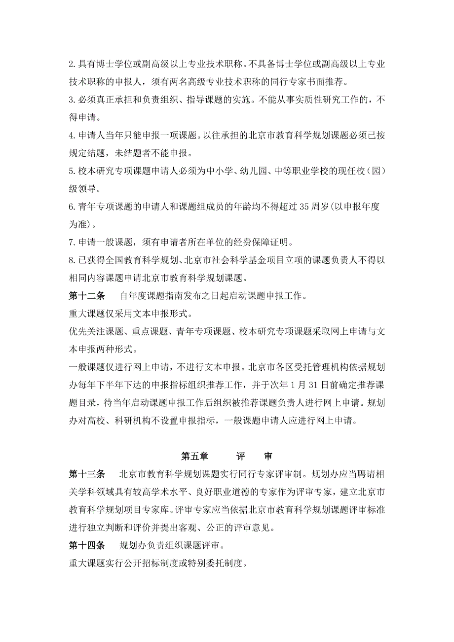 北京教育科学规划课题管理办法_第3页