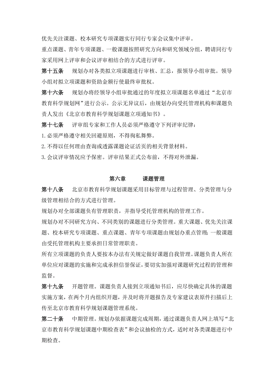 北京教育科学规划课题管理办法_第4页