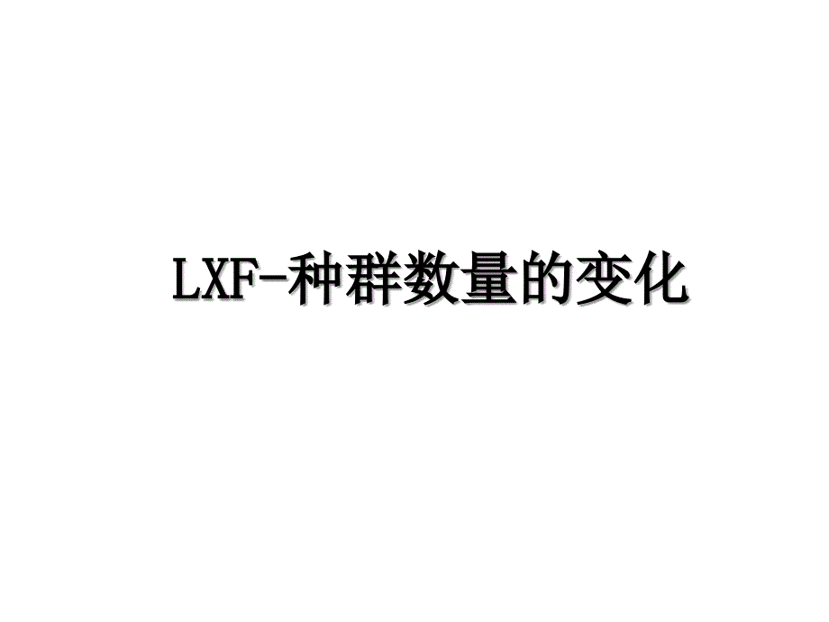 LXF种群数量的变化_第1页