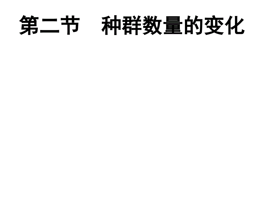 LXF种群数量的变化_第2页