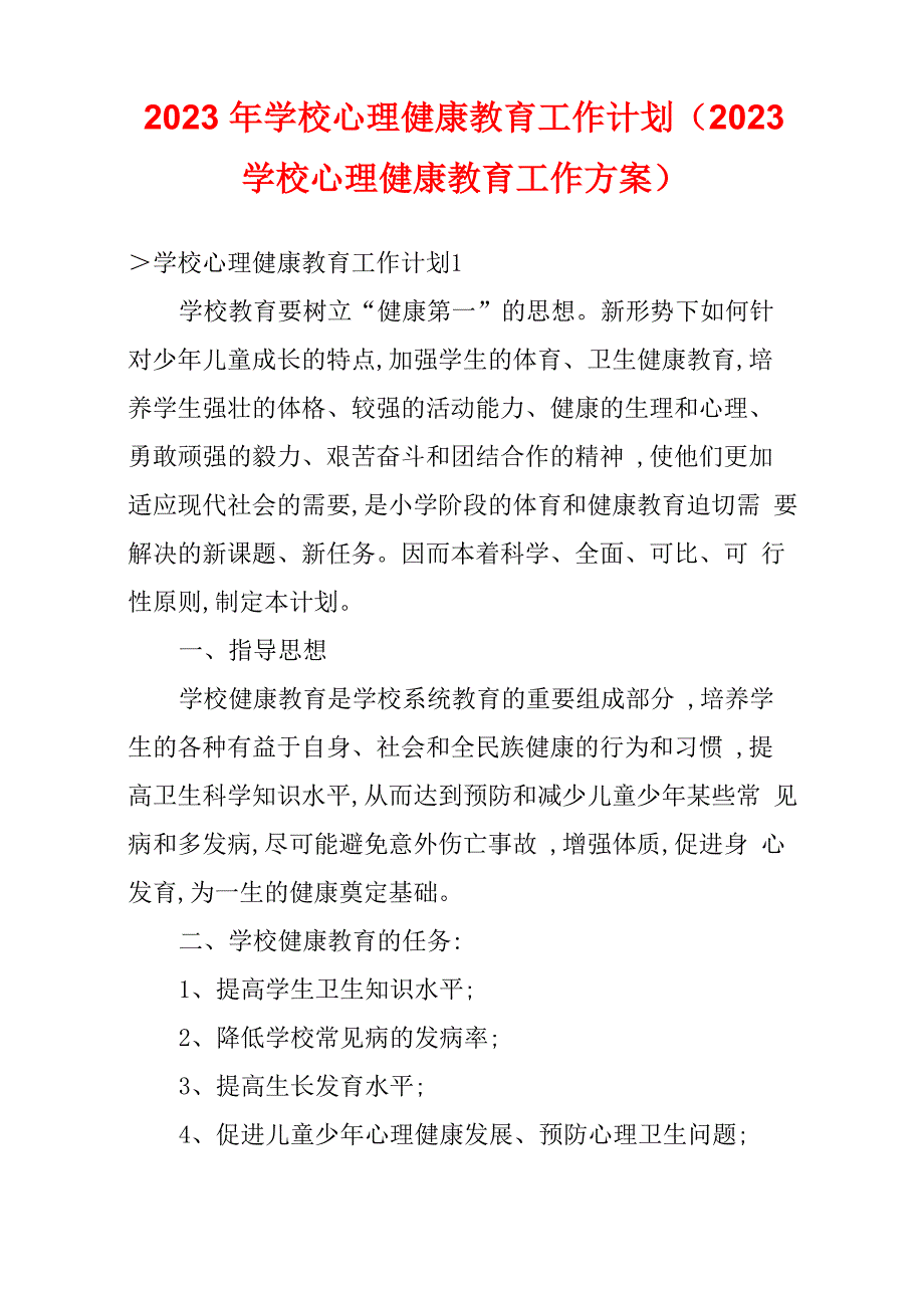 2023年学校心理健康教育工作计划(2023学校心理健康教育工作方案)_第1页