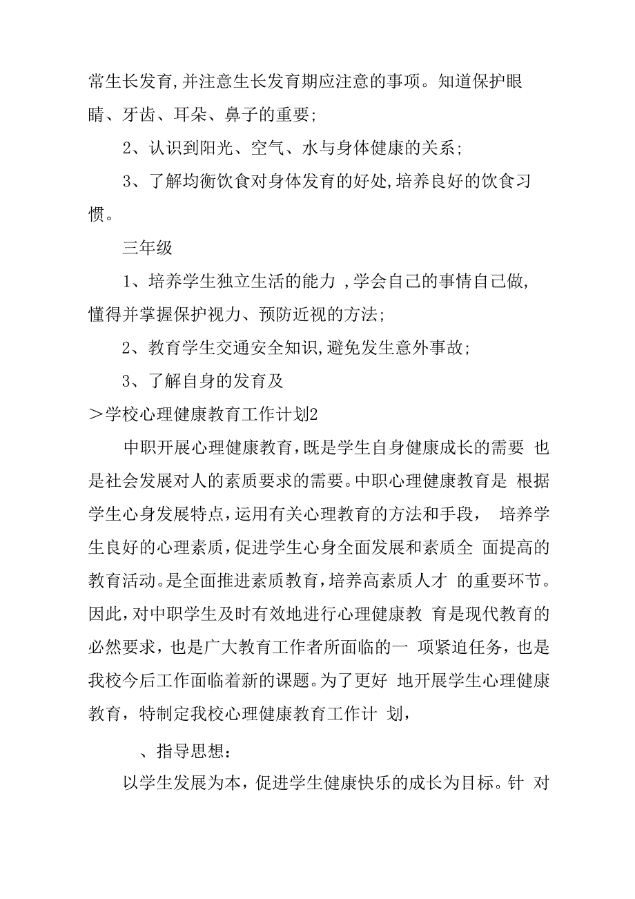 2023年学校心理健康教育工作计划(2023学校心理健康教育工作方案)_第3页