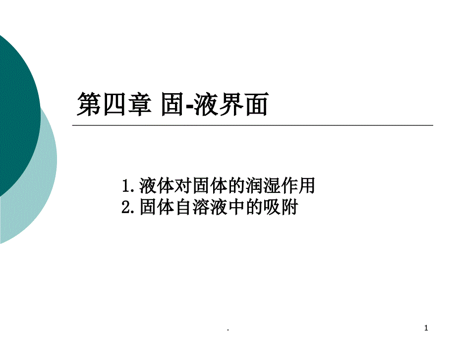 表面与界面化学教程ppt课件_第1页