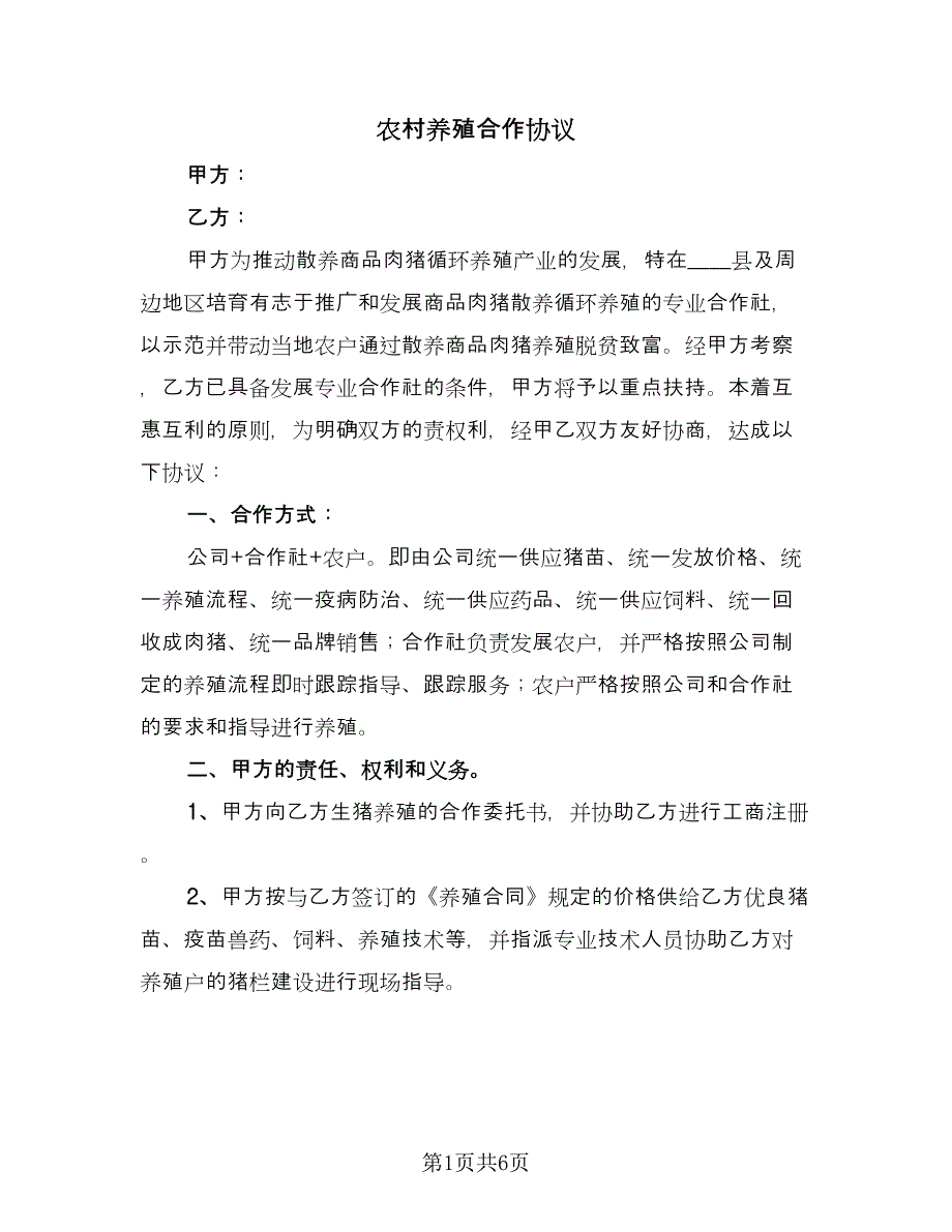 农村养殖合作协议（2篇）.doc_第1页