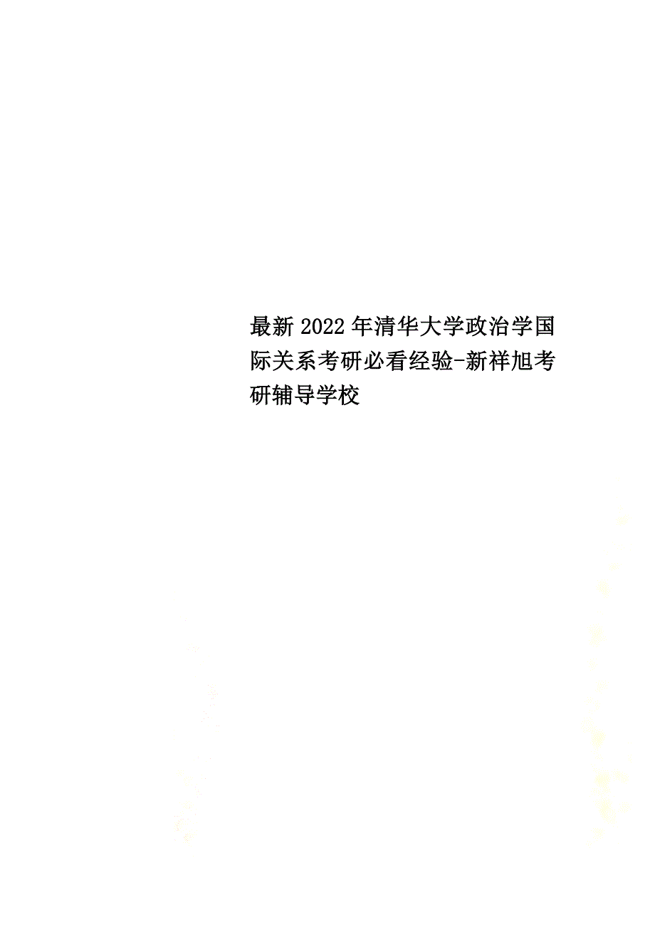 最新2022年清华大学政治学国际关系考研必看经验-新祥旭考研辅导学校_第1页