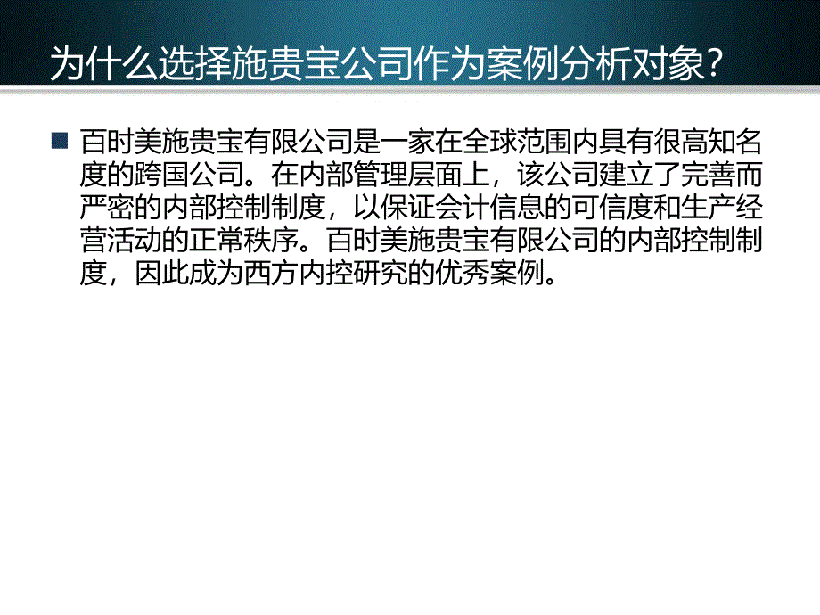 施贵宝企业内部控制制度案例分析_第3页