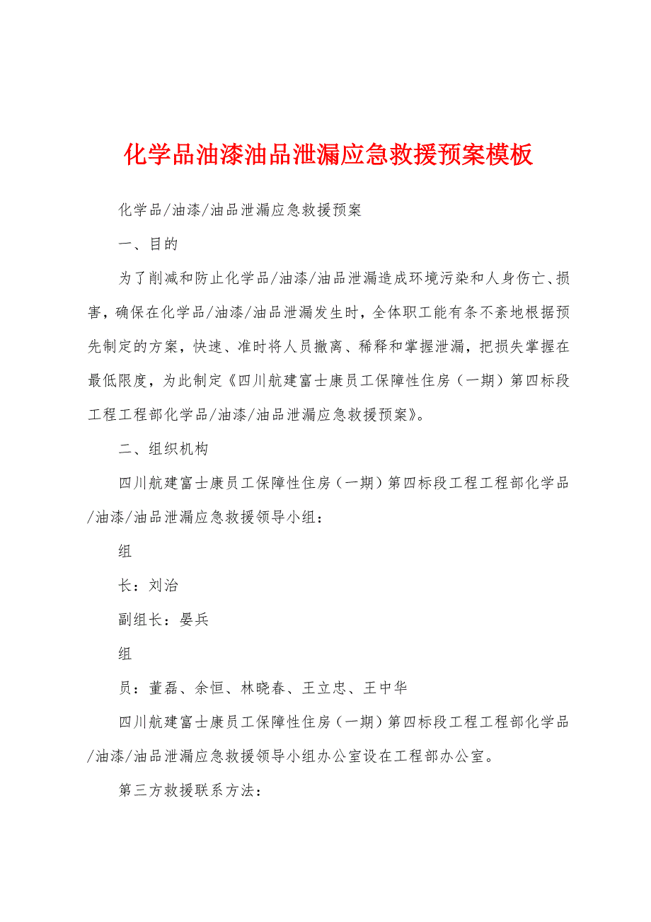 化学品油漆油品泄漏应急救援预案模板.docx_第1页