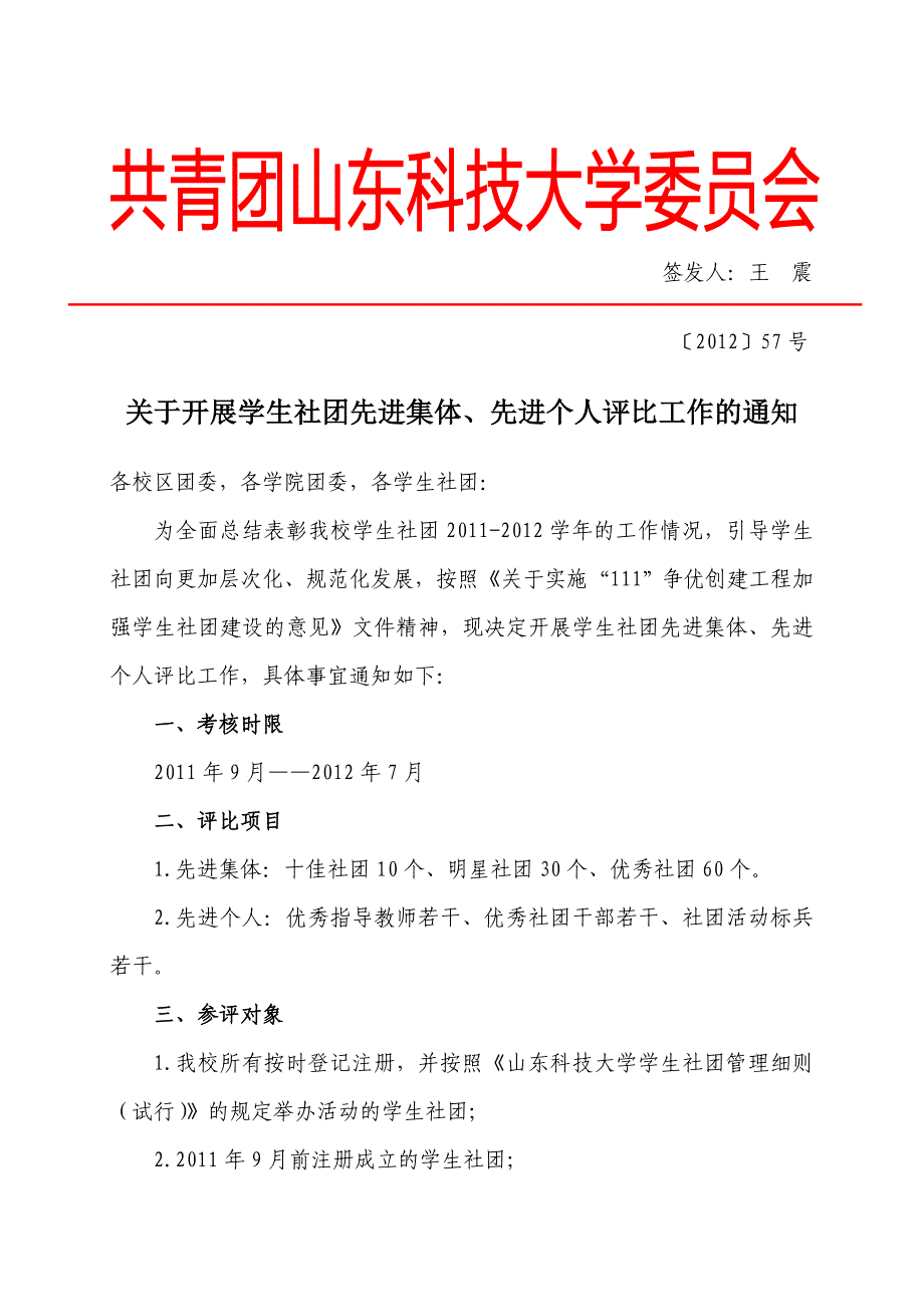 关于开展学生社团先进集体、先进个人评比工作的通知_第1页