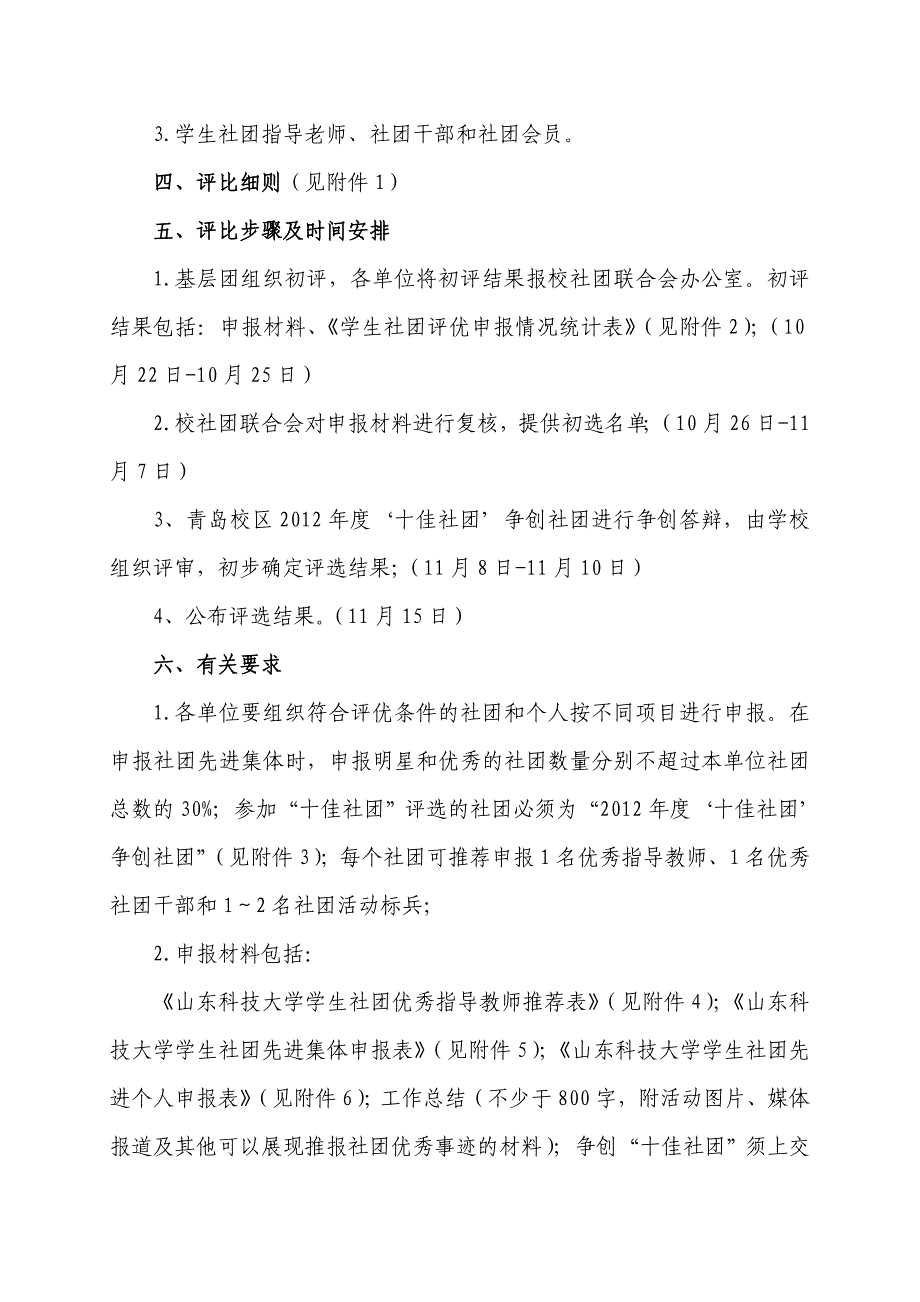 关于开展学生社团先进集体、先进个人评比工作的通知_第2页