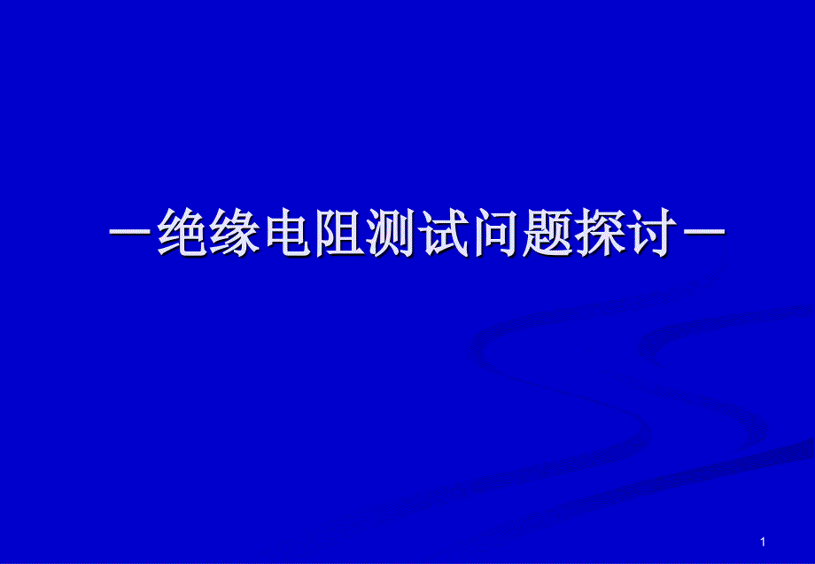 绝缘电阻测试问题探讨_第1页