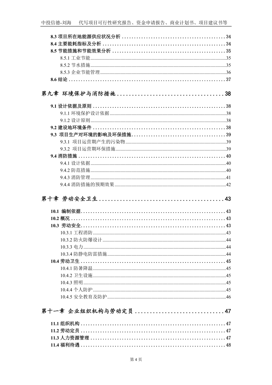 年产2000吨纯涤纱改建项目资金申请报告写作模板_第4页