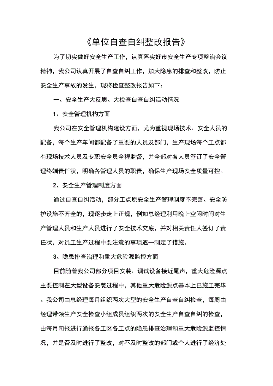 《单位自查自纠整改报告》_第1页