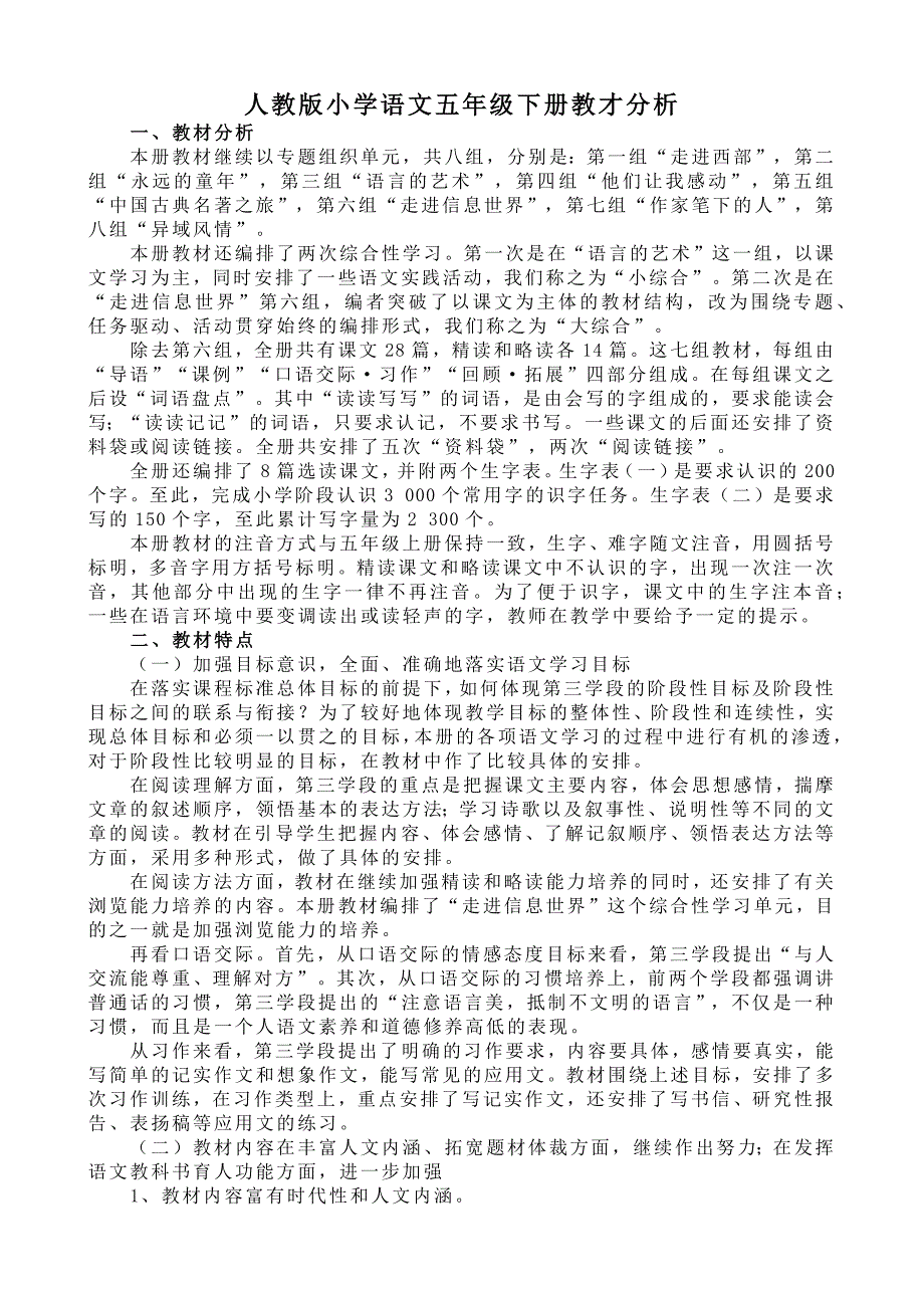 人教版小学语文五年级下册教学计划_第1页