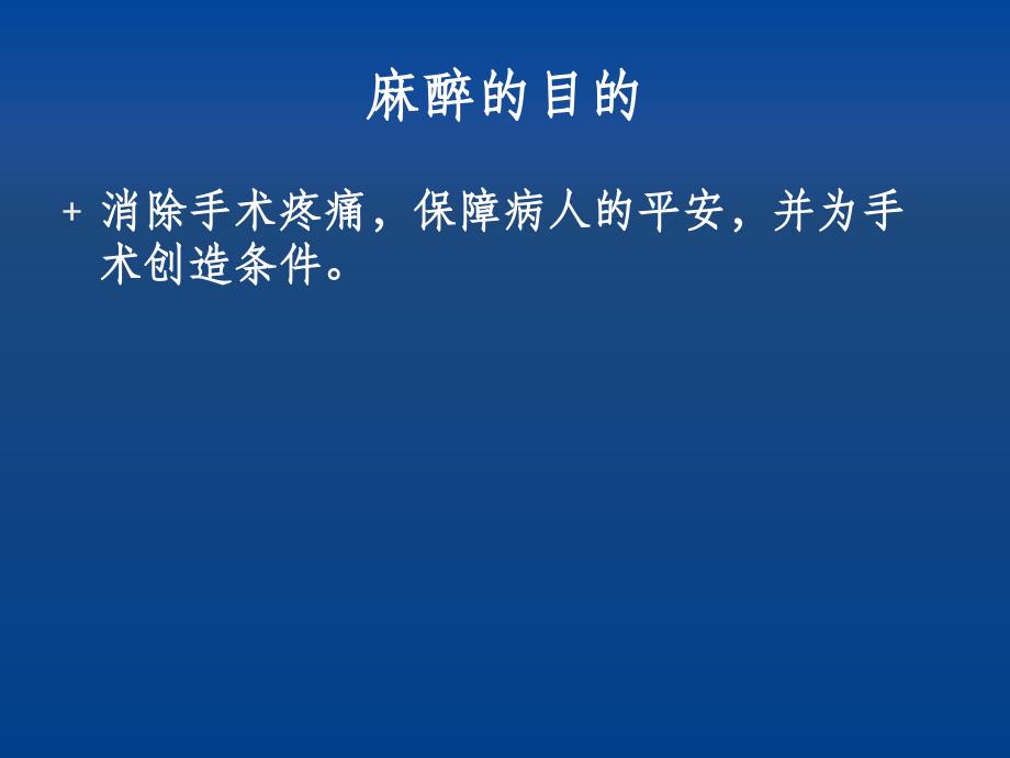 各类麻醉术前术后护理_第2页