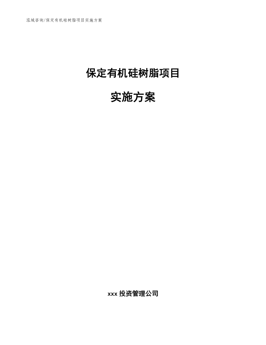 保定有机硅树脂项目实施方案【模板范本】_第1页