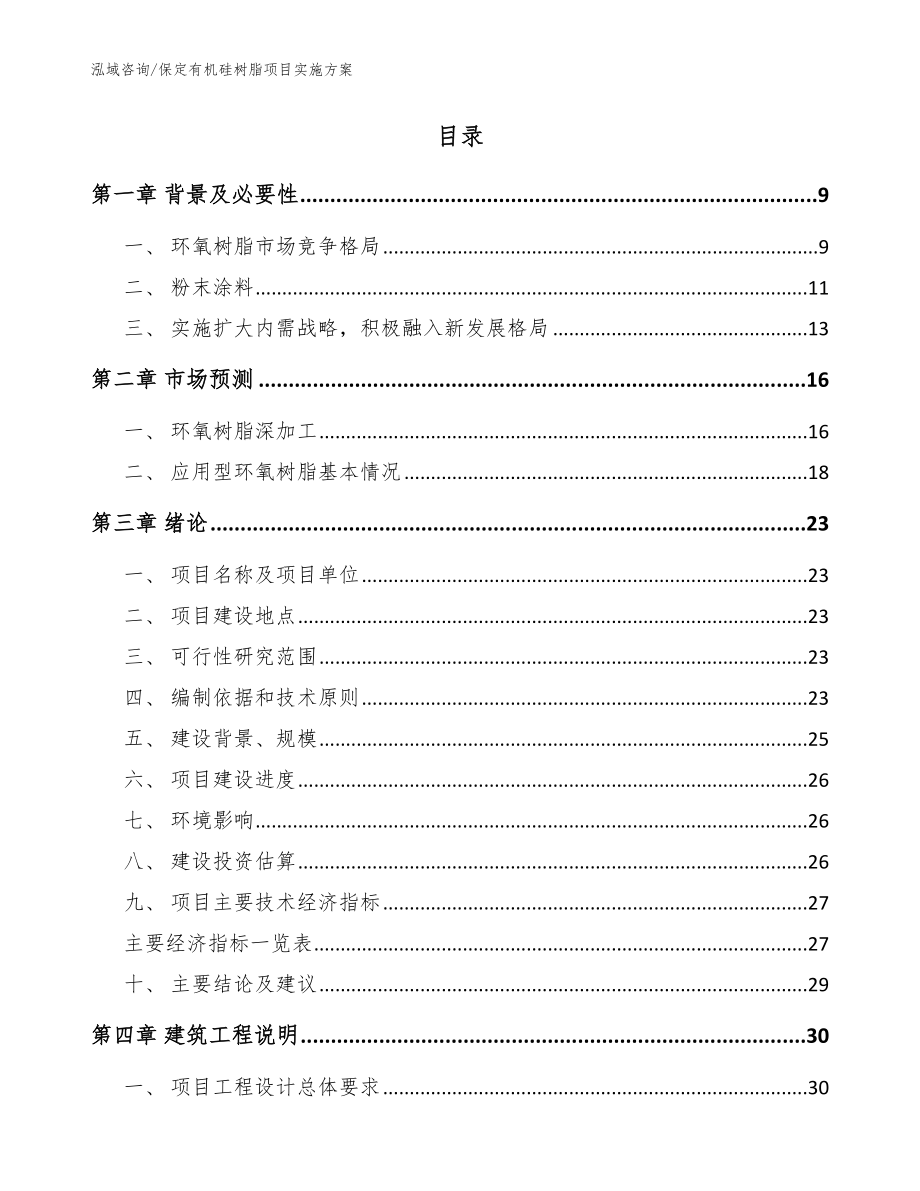 保定有机硅树脂项目实施方案【模板范本】_第2页