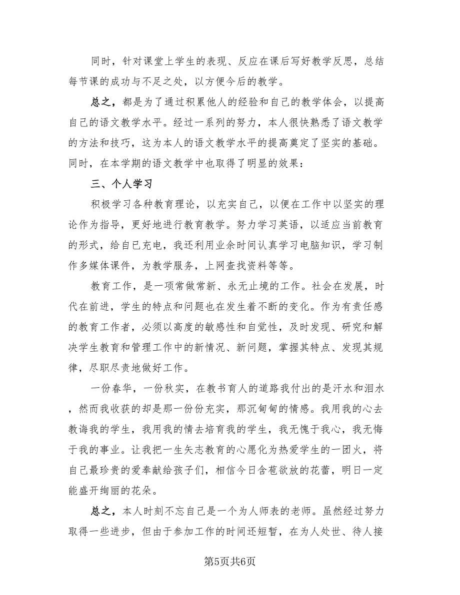 语文教师工作总结汇报（三篇）.doc_第5页