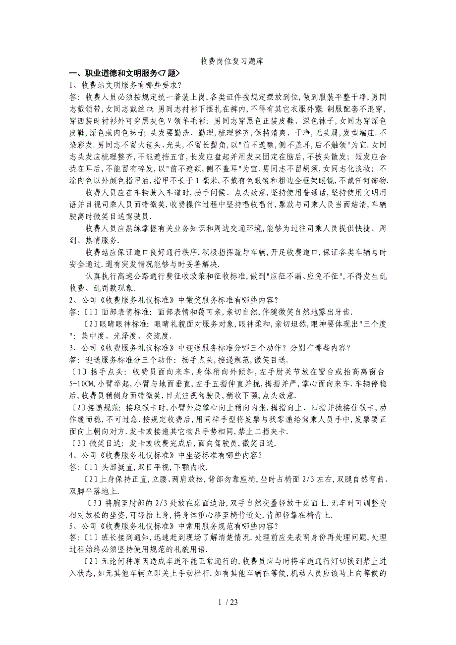 高速公路收费员岗位业务知识题库_第1页