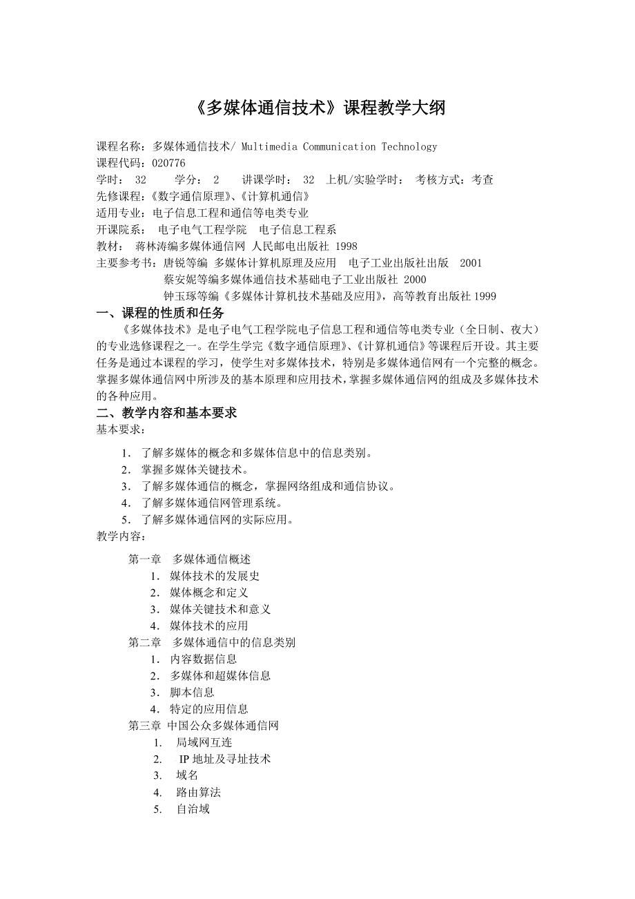 多媒体通信技术课程教学大纲_第1页