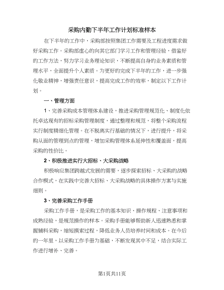 采购内勤下半年工作计划标准样本（三篇）.doc_第1页