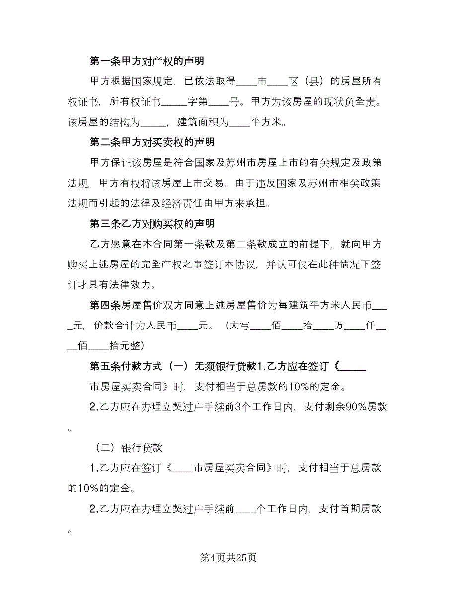 房屋转让合同协议书范文（6篇）.doc_第4页