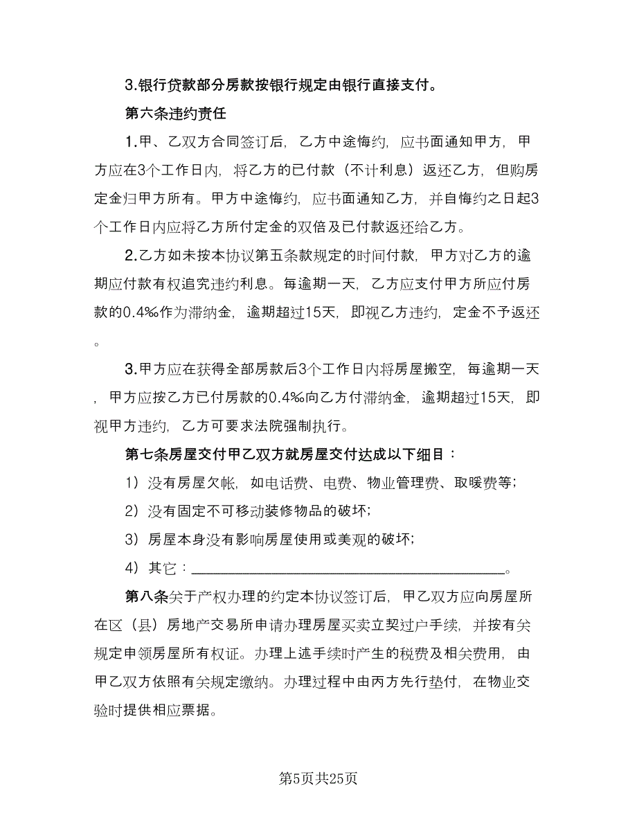 房屋转让合同协议书范文（6篇）.doc_第5页