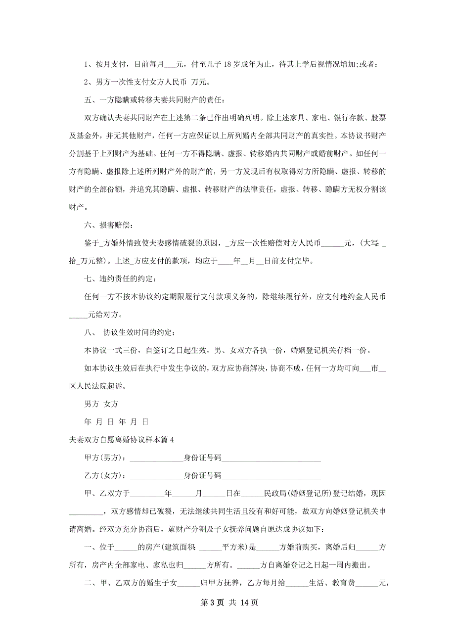 夫妻双方自愿离婚协议样本（律师精选12篇）_第3页