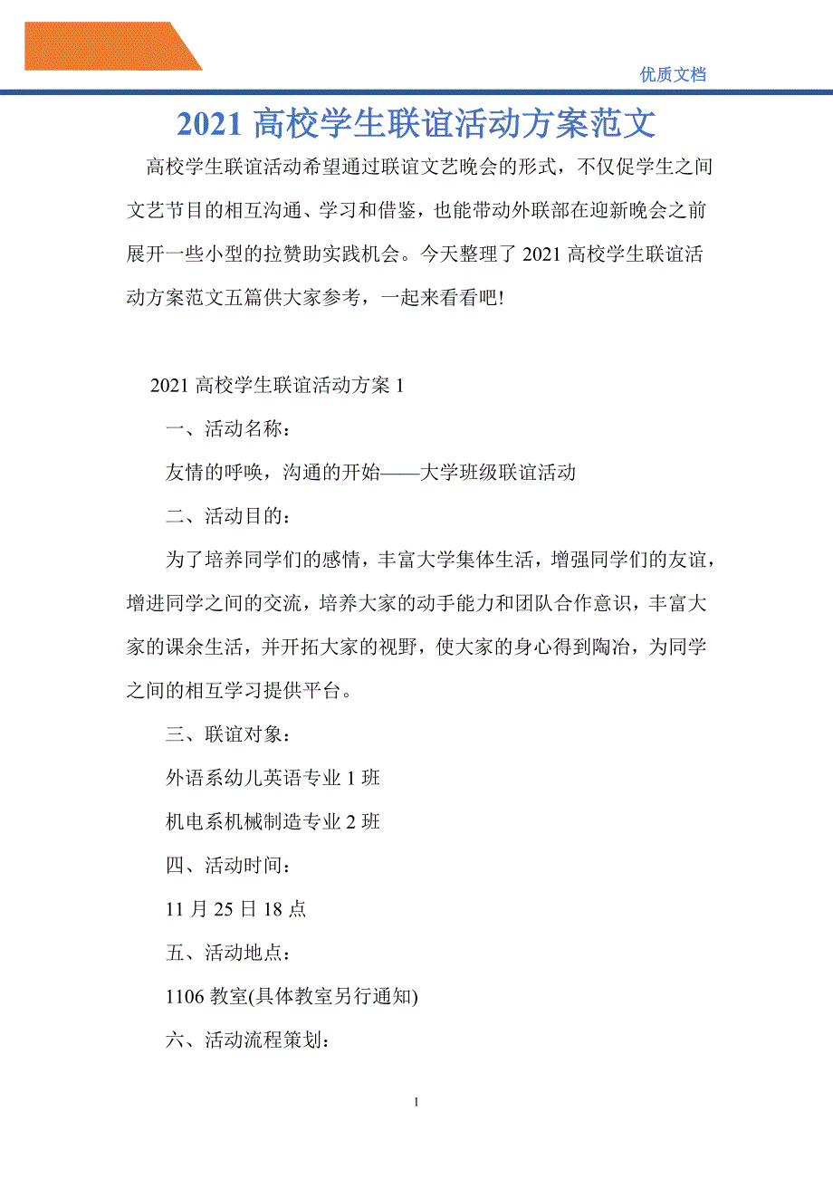 2021高校学生联谊活动方案范文_第1页