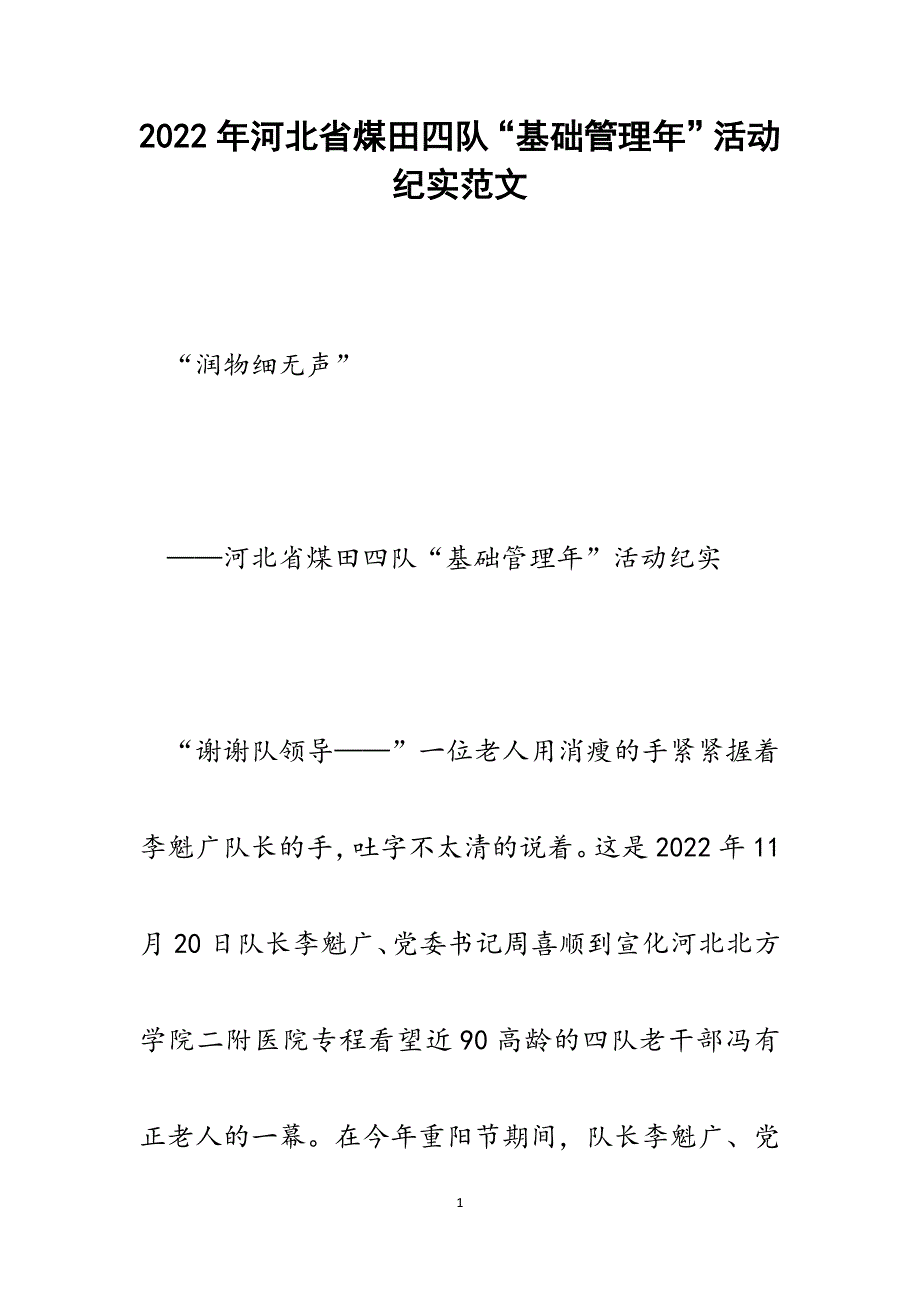 河北省煤田四队“基础管理年”活动纪实.docx_第1页