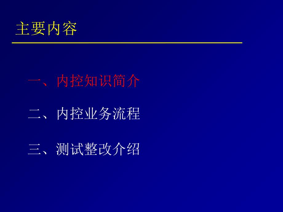 内控知识讲座说课讲解_第2页