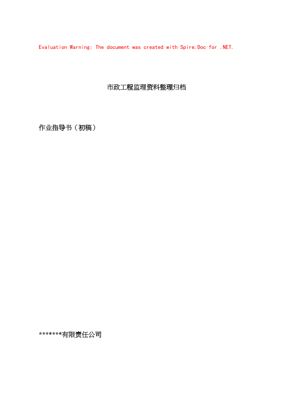 市政工程监理资料内业指导书李恒(DOC99页)gcuv_第1页