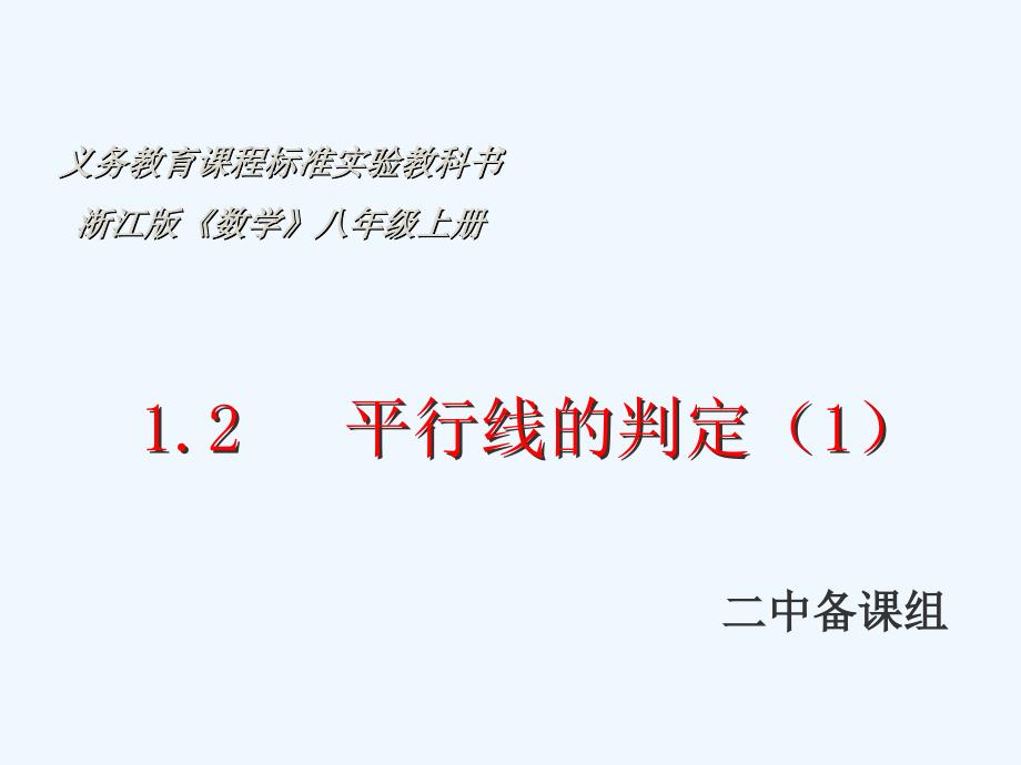 八年级数学上册1.2平行线的判定第一课时课件浙教版_第1页