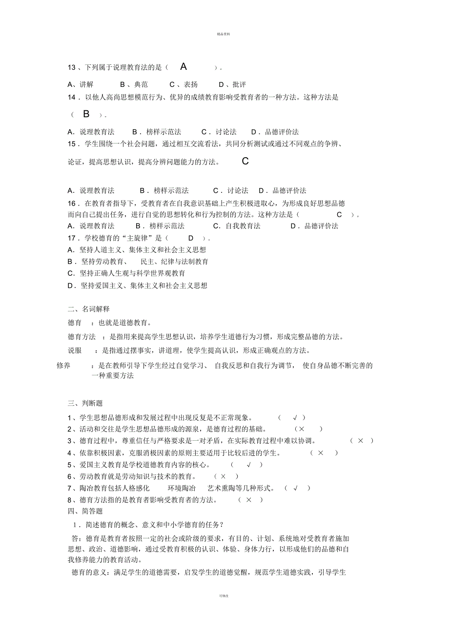 学校德育测试题_第2页