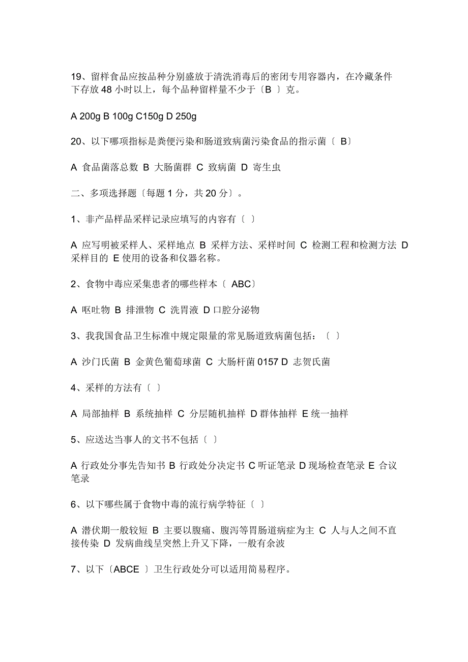 其他资格考试卫生监督员考试试题_第3页