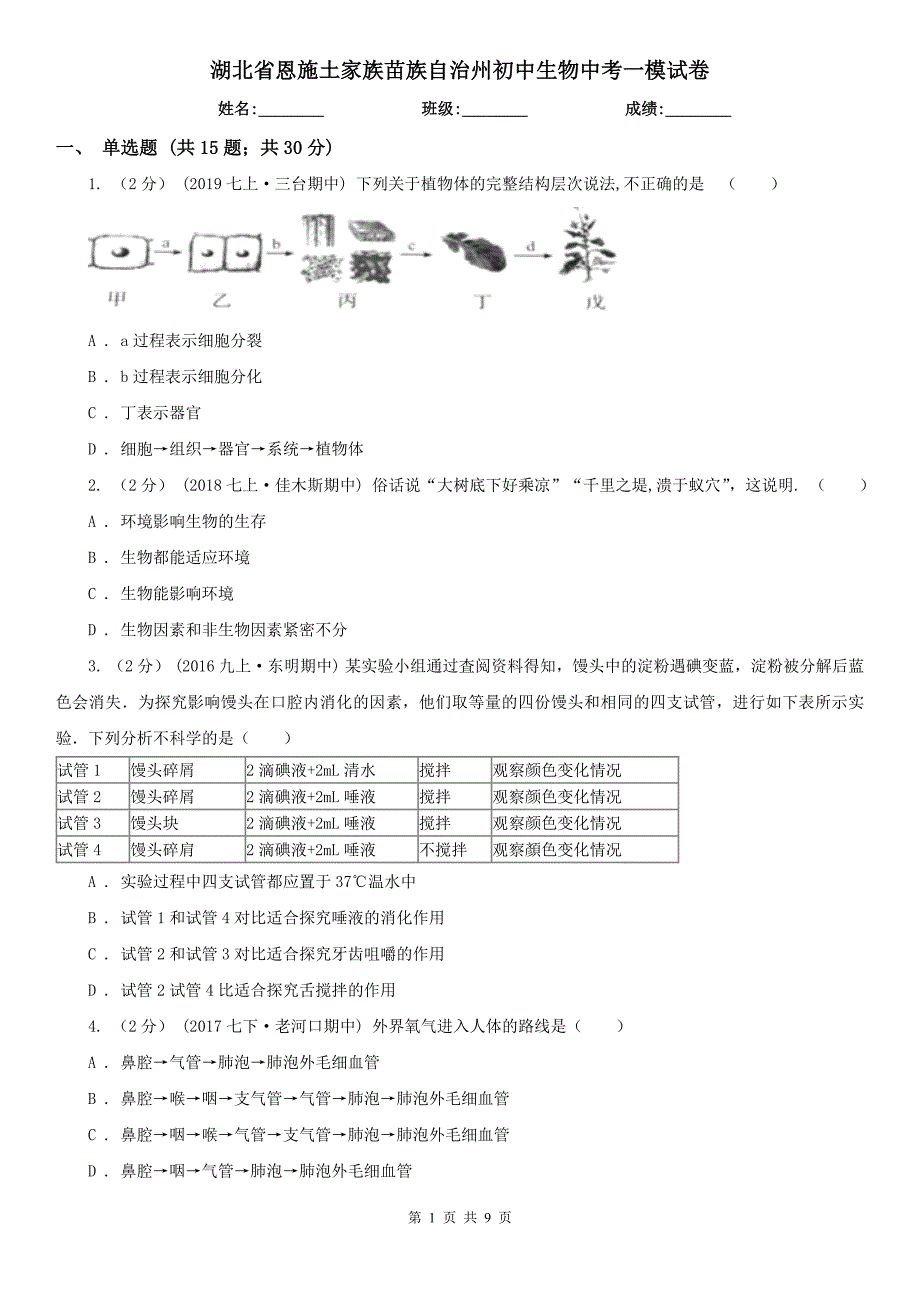 湖北省恩施土家族苗族自治州初中生物中考一模试卷_第1页