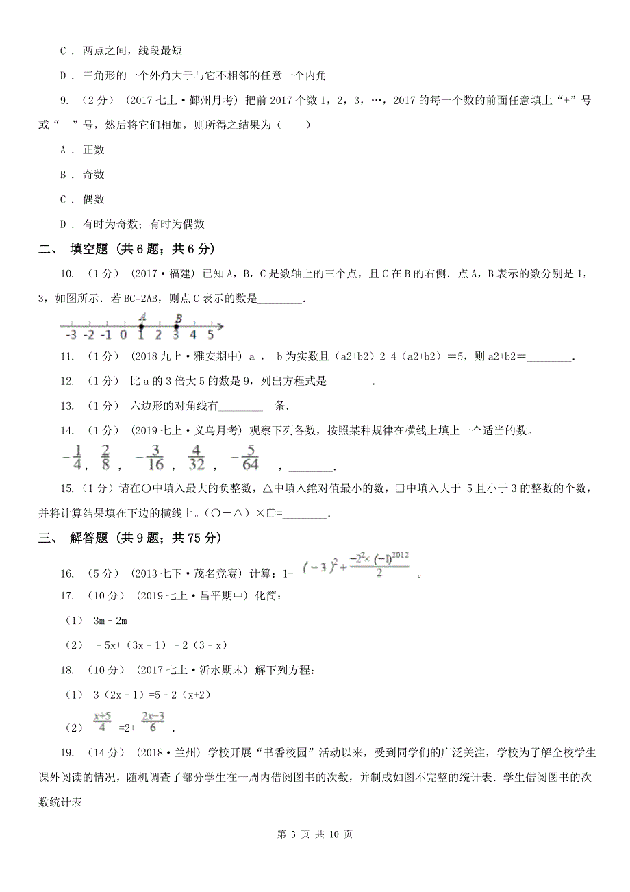 宁夏中卫市七年级上册数学期末考试试卷_第3页