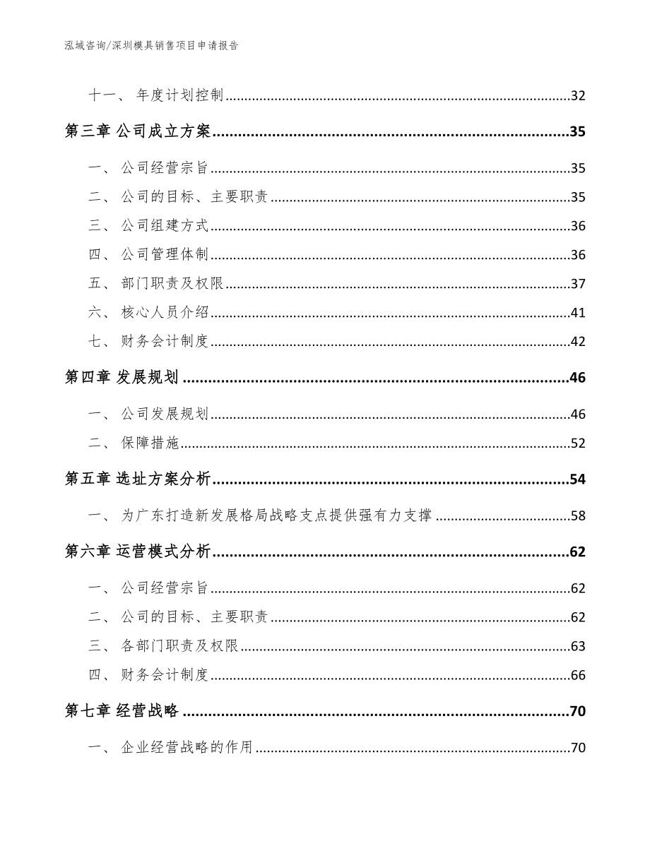 深圳模具销售项目申请报告_第3页