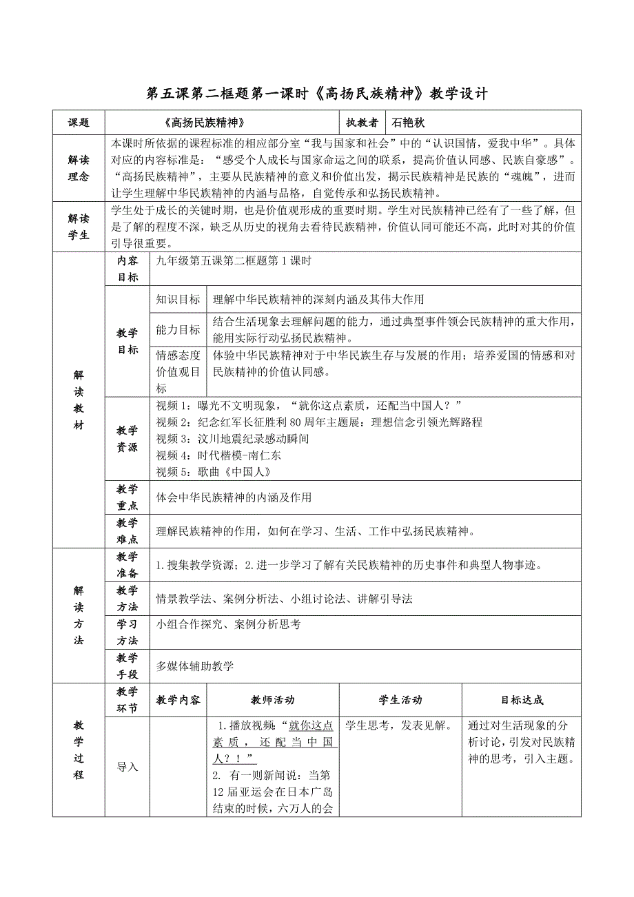 第五课第二框题第一课时《高扬民族精神》教学设计.docx_第1页