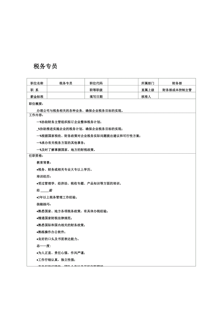 税务专员岗位职责说明_第2页