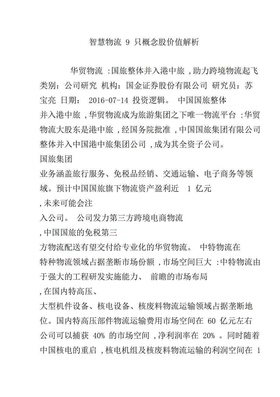 智慧物流9只概念股价值解析_第1页