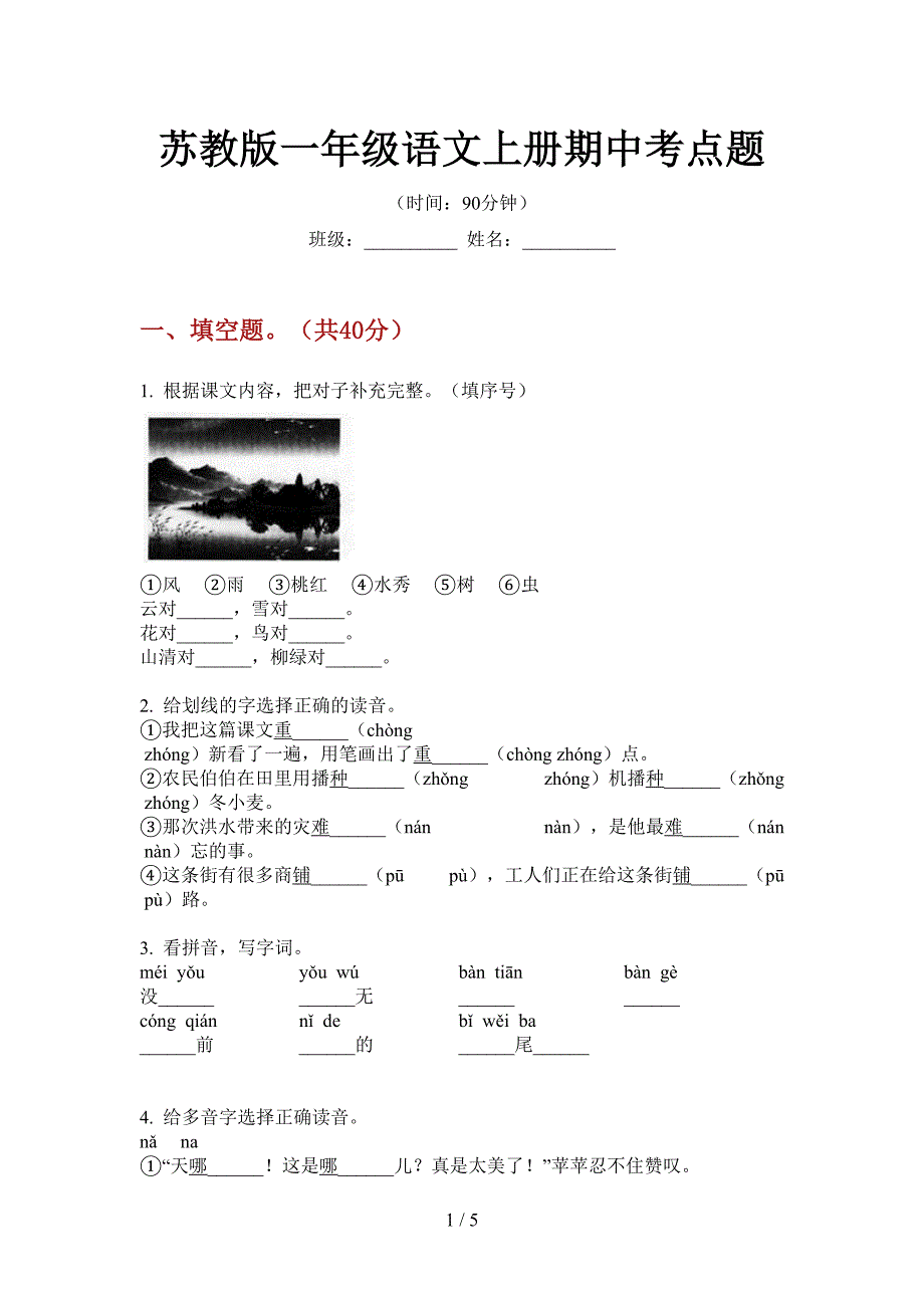 苏教版一年级语文上册期中考点题.doc_第1页