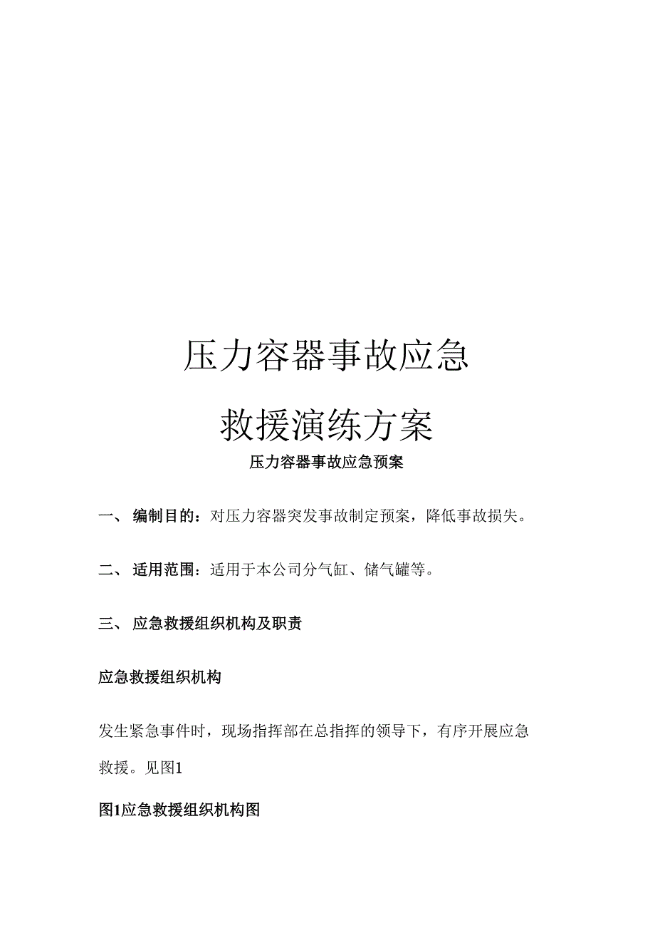 压力容器事故应急救援演练方案_第1页